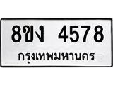 ทะเบียน 4578