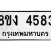 รับจัดหาทะเบียน 4583 หมวดใหม่ 8ขง 4583 ทะเบียนมงคล ผลรวมดี 32  - OK0818-8ขง