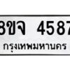 รับจัดหา ทะเบียน 4587 หมวดใหม่ 8ขจ 4587 ทะเบียนมงคล ผลรวมดี 40 - OK0824-8ขจ