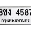 รับจัดหาทะเบียน 4587 หมวดใหม่ 8ขง 4587 ทะเบียนมงคล ผลรวมดี 36  - OK0818-8ขง
