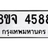 รับจัดหา ทะเบียน 4588 หมวดใหม่ 8ขจ 4588 ทะเบียนมงคล ผลรวมดี 41 - OK0824-8ขจ