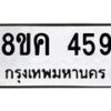 รับจัดหาทะเบียน 459 หมวดใหม่ 8ขค 459 ทะเบียนมงคล ผลรวมดี 32 - OK0803-8ขค