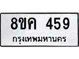 ทะเบียน 459