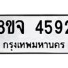 รับจัดหา ทะเบียน 4592 หมวดใหม่ 8ขจ 4592 ทะเบียนมงคล ผลรวมดี 36 - OK0824-8ขจ