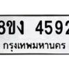 รับจัดหาทะเบียน 4592 หมวดใหม่ 8ขง 4592 ทะเบียนมงคล ผลรวมดี 32  - OK0818-8ขง