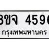 รับจัดหา ทะเบียน 4596 หมวดใหม่ 8ขจ 4596 ทะเบียนมงคล ผลรวมดี 40 - OK0824-8ขจ