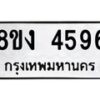 รับจัดหาทะเบียน 4596 หมวดใหม่ 8ขง 4596 ทะเบียนมงคล ผลรวมดี 36  - OK0818-8ขง