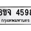 รับจัดหา ทะเบียน 4598 หมวดใหม่ 8ขจ 4598 ทะเบียนมงคล ผลรวมดี 42 - OK0824-8ขจ