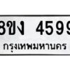 รับจัดหา ทะเบียน 4599 หมวดใหม่ 8ขง 4599 ทะเบียนมงคล  - OK0818-8ขง