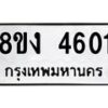รับจัดหาทะเบียน 4601 หมวดใหม่ 8ขง 4601 ทะเบียนมงคล ผลรวมดี 23 - OK0818-8ขง