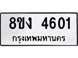ทะเบียน 4601