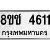 รับจัดหา ทะเบียน 4611 หมวดใหม่ 8ขช 4611 ทะเบียนมงคล ผลรวมดี 24 - OK0831-8ขช