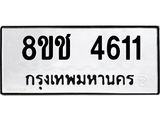ทะเบียน 4611