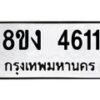 รับจัดหาทะเบียน 4611 หมวดใหม่ 8ขง 4611 ทะเบียนมงคล ผลรวมดี 24 - OK0818-8ขง