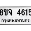 รับจัดหา ทะเบียน 4615 หมวดใหม่ 8ขจ 4615 ทะเบียนมงคล ผลรวมดี 32 - OK0824-8ขจ