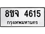 ทะเบียน 4615