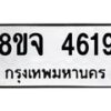 รับจัดหา ทะเบียน 4619 หมวดใหม่ 8ขจ 4619 ทะเบียนมงคล ผลรวมดี 36 - OK0824-8ขจ