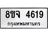 ทะเบียน 4619