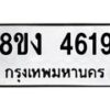 รับจัดหาทะเบียน 4619 หมวดใหม่ 8ขง 4619 ทะเบียนมงคล ผลรวมดี 32  - OK0818-8ขง