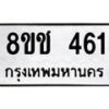 รับจัดหาทะเบียน 461 หมวดใหม่ 8ขช 461 ทะเบียนมงคล ผลรวมดี 23  - OK0829-8ขช