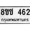 รับจัดหาทะเบียน 462 หมวดใหม่ 8ขช 462 ทะเบียนมงคล ผลรวมดี 24  - OK0829-8ขช