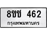 ทะเบียน 462