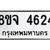 รับจัดหา ทะเบียน 4624 หมวดใหม่ 8ขจ 4624 ทะเบียนมงคล ผลรวมดี 32 - OK0824-8ขจ
