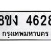 รับจัดหาทะเบียน 4628 หมวดใหม่ 8ขง 4628 ทะเบียนมงคล ผลรวมดี 32 - OK0818-8ขง