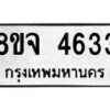 รับจัดหา ทะเบียน 4633 หมวดใหม่ 8ขจ 4633 ทะเบียนมงคล ผลรวมดี 32 - OK0824-8ขจ