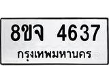 ทะเบียน 4637