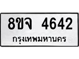 ทะเบียน 4642
