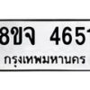รับจัดหา ทะเบียน 4651 หมวดใหม่ 8ขจ 4651 ทะเบียนมงคล ผลรวมดี 32 - OK0824-8ขจ