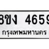 รับจัดหาทะเบียน 4659 หมวดใหม่ 8ขง 4659 ทะเบียนมงคล ผลรวมดี 36  - OK0818-8ขง