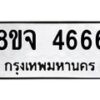 รับจัดหาทะเบียน 4666 หมวดใหม่ 8ขจ 4666 ทะเบียนมงคล - OK0824-8ขจ