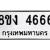รับจัดหา ทะเบียน 4666 หมวดใหม่ 8ขง 4666 ทะเบียนมงคล - OK0818-8ขง