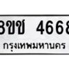 รับจัดหา ทะเบียน 4668 หมวดใหม่ 8ขช 4668 ทะเบียนมงคล ผลรวมดี 36 - OK0831-8ขช