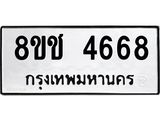 ทะเบียน 4668