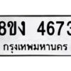 รับจัดหาทะเบียน 4673 หมวดใหม่ 8ขง 4673 ทะเบียนมงคล ผลรวมดี 32 - OK0818-8ขง