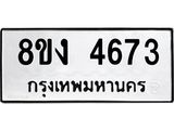 ทะเบียน 4673