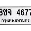 รับจัดหา ทะเบียน 4677 หมวดใหม่ 8ขจ 4677 ทะเบียนมงคล ผลรวมดี 40 - OK0824-8ขจ