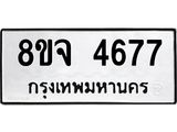 ทะเบียน 4677