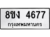 ทะเบียน 4677