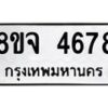 รับจัดหา ทะเบียน 4678 หมวดใหม่ 8ขจ 4678 ทะเบียนมงคล ผลรวมดี 41 - OK0824-8ขจ