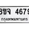 รับจัดหา ทะเบียน 4679 หมวดใหม่ 8ขจ 4679 ทะเบียนมงคล ผลรวมดี 42 - OK0824-8ขจ
