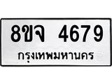 ทะเบียน 4679