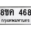 รับจัดหาทะเบียน 468 หมวดใหม่ 8ขค 468 ทะเบียนมงคล ผลรวมดี 32  - OK0803-8ขค