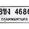 รับจัดหาทะเบียน 4686 หมวดใหม่ 8ขง 4686 ทะเบียนมงคล ผลรวมดี 36  - OK0818-8ขง