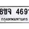รับจัดหา ทะเบียน 4691 หมวดใหม่ 8ขจ 4691 ทะเบียนมงคล ผลรวมดี 36 - OK0824-8ขจ