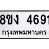รับจัดหาทะเบียน 4691 หมวดใหม่ 8ขง 4691 ทะเบียนมงคล ผลรวมดี 32  - OK0818-8ขง