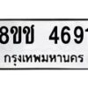 รับจัดหา ทะเบียน 4691 หมวดใหม่ 8ขช 4691 ทะเบียนมงคล ผลรวมดี 32 - OK0831-8ขช